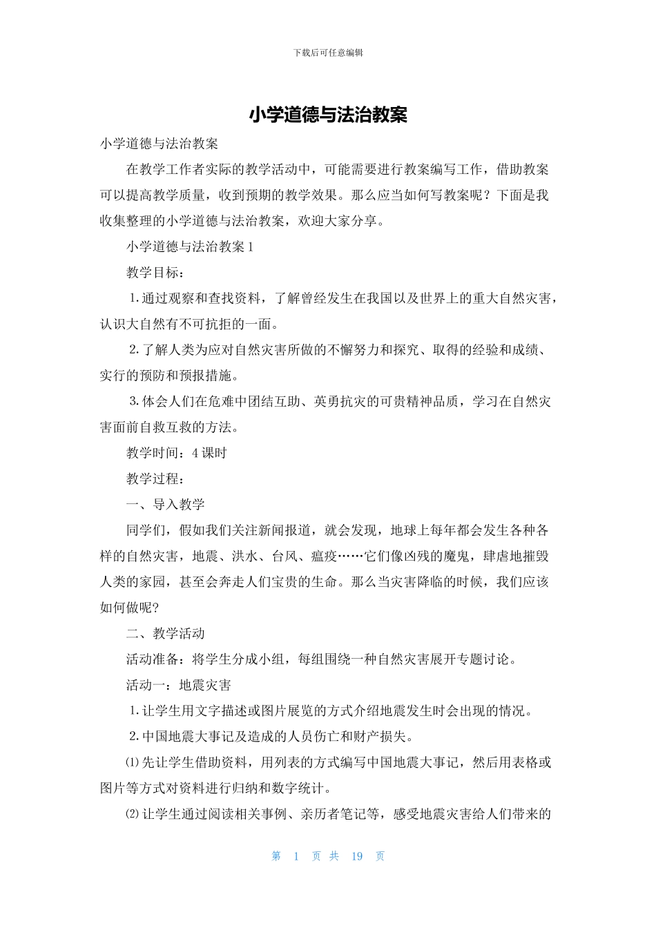 小学道德与法治教案_第1页