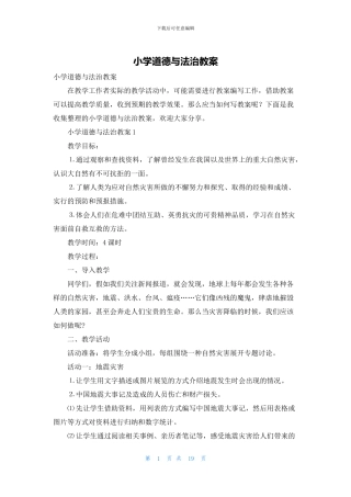 小学道德与法治教案