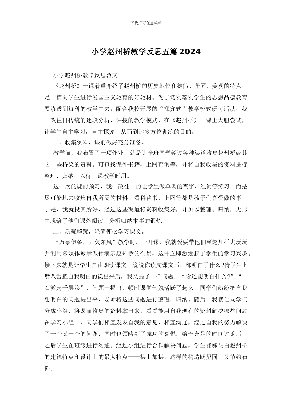 小学赵州桥教学反思五篇2024_第1页