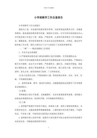 小学部教学工作自查报告
