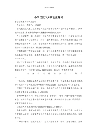 小学送教下乡活动主持词