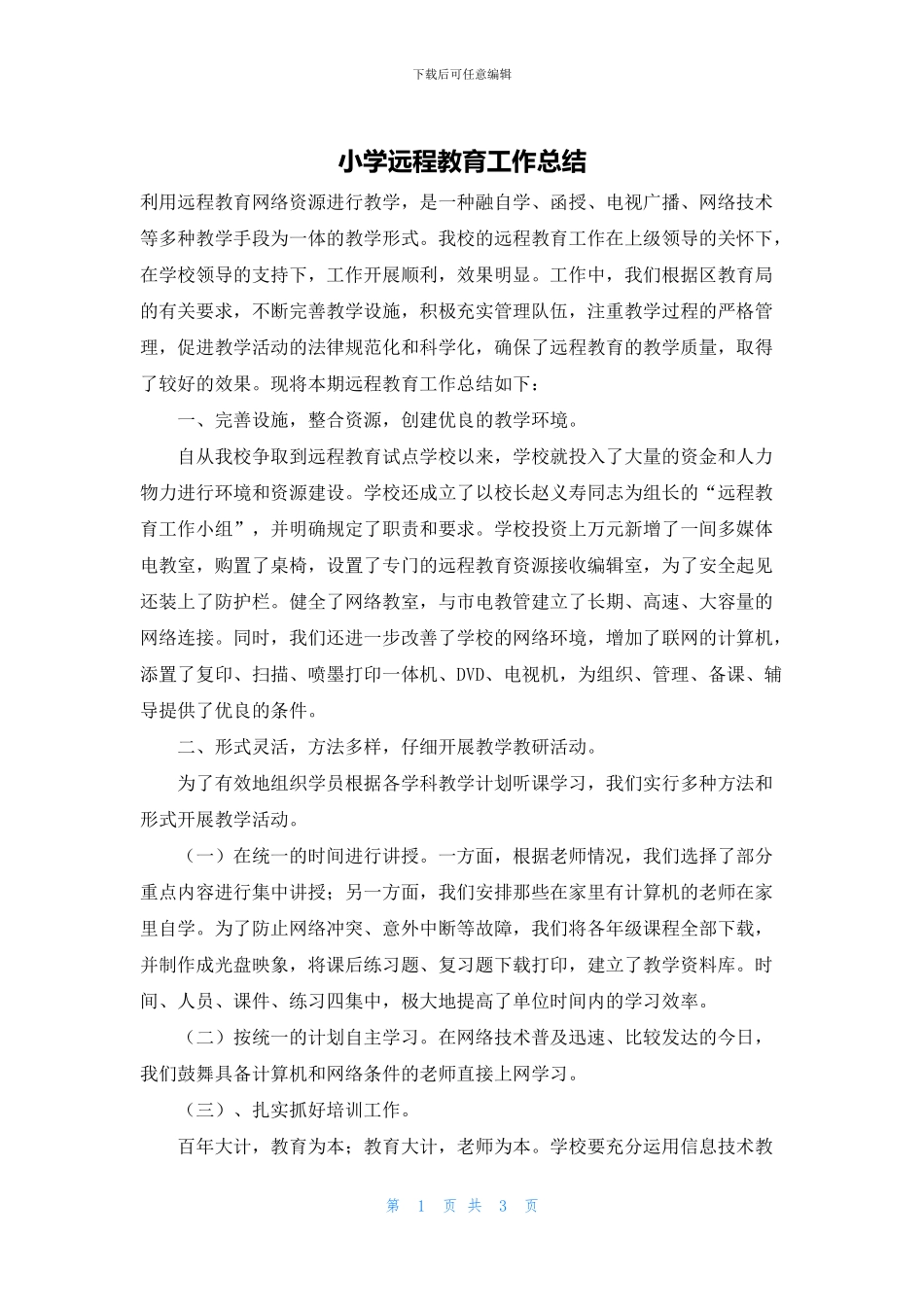 小学远程教育工作总结_第1页