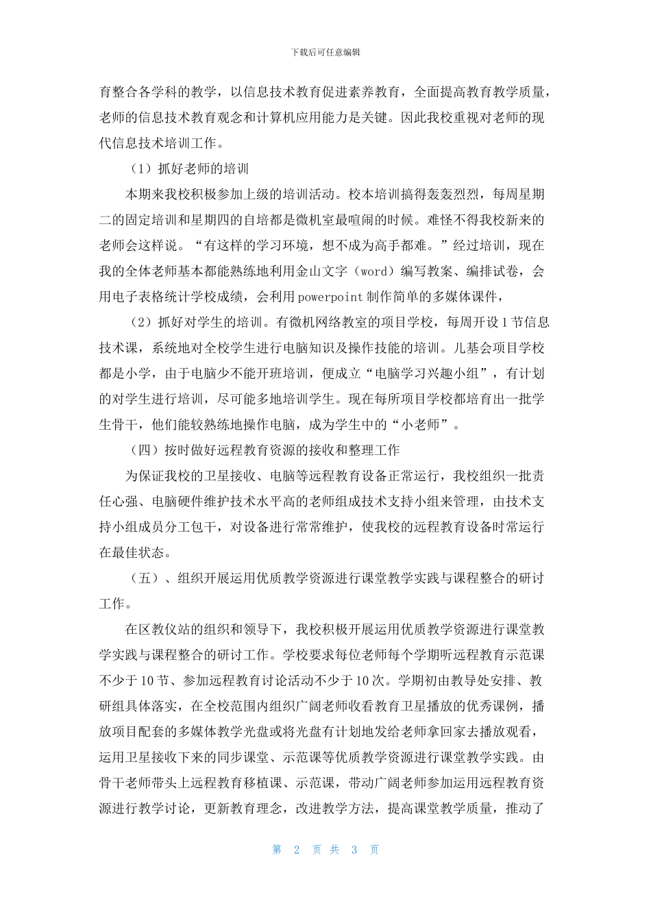 小学远程教育工作总结_第2页