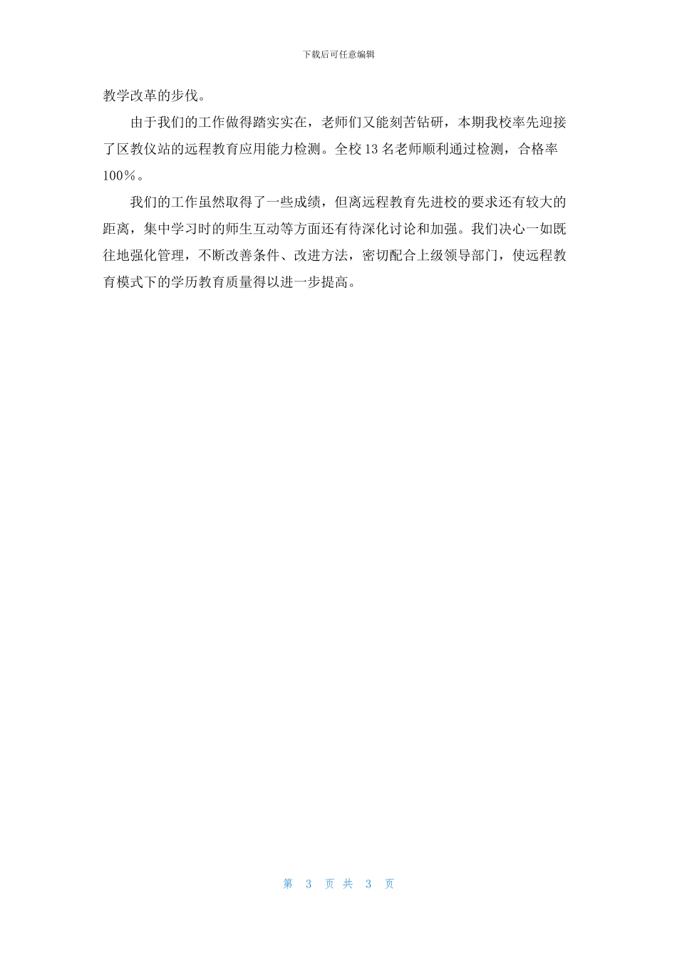 小学远程教育工作总结_第3页