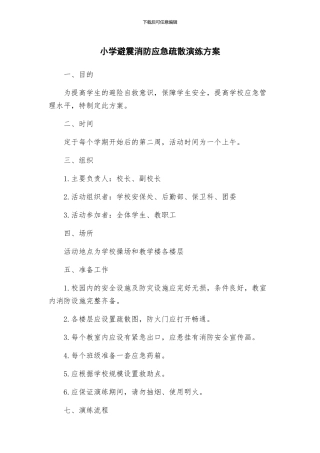 小学避震消防应急疏散演练方案