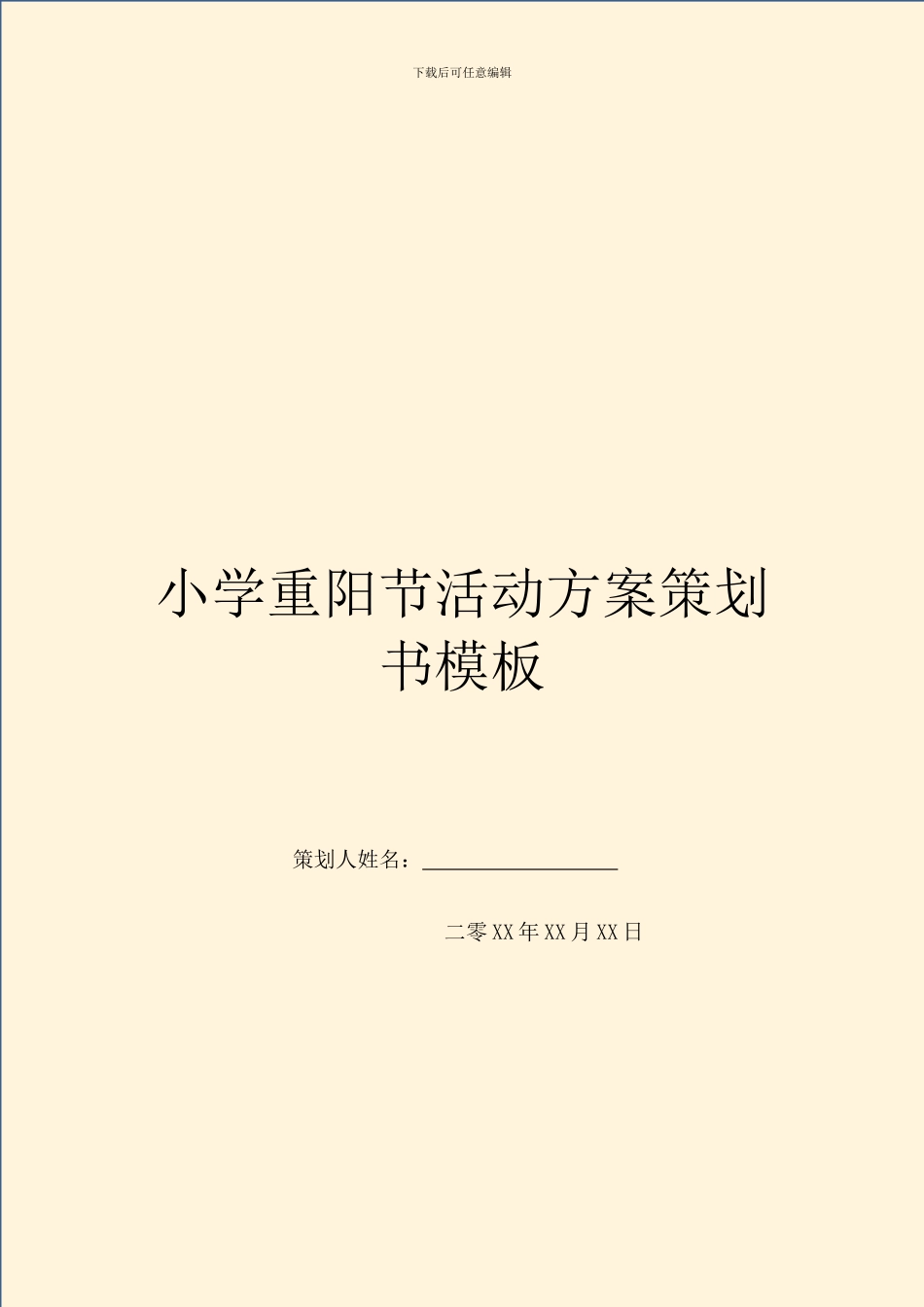 小学重阳节活动方案策划书模板_第1页