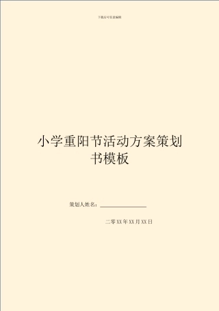 小学重阳节活动方案策划书模板