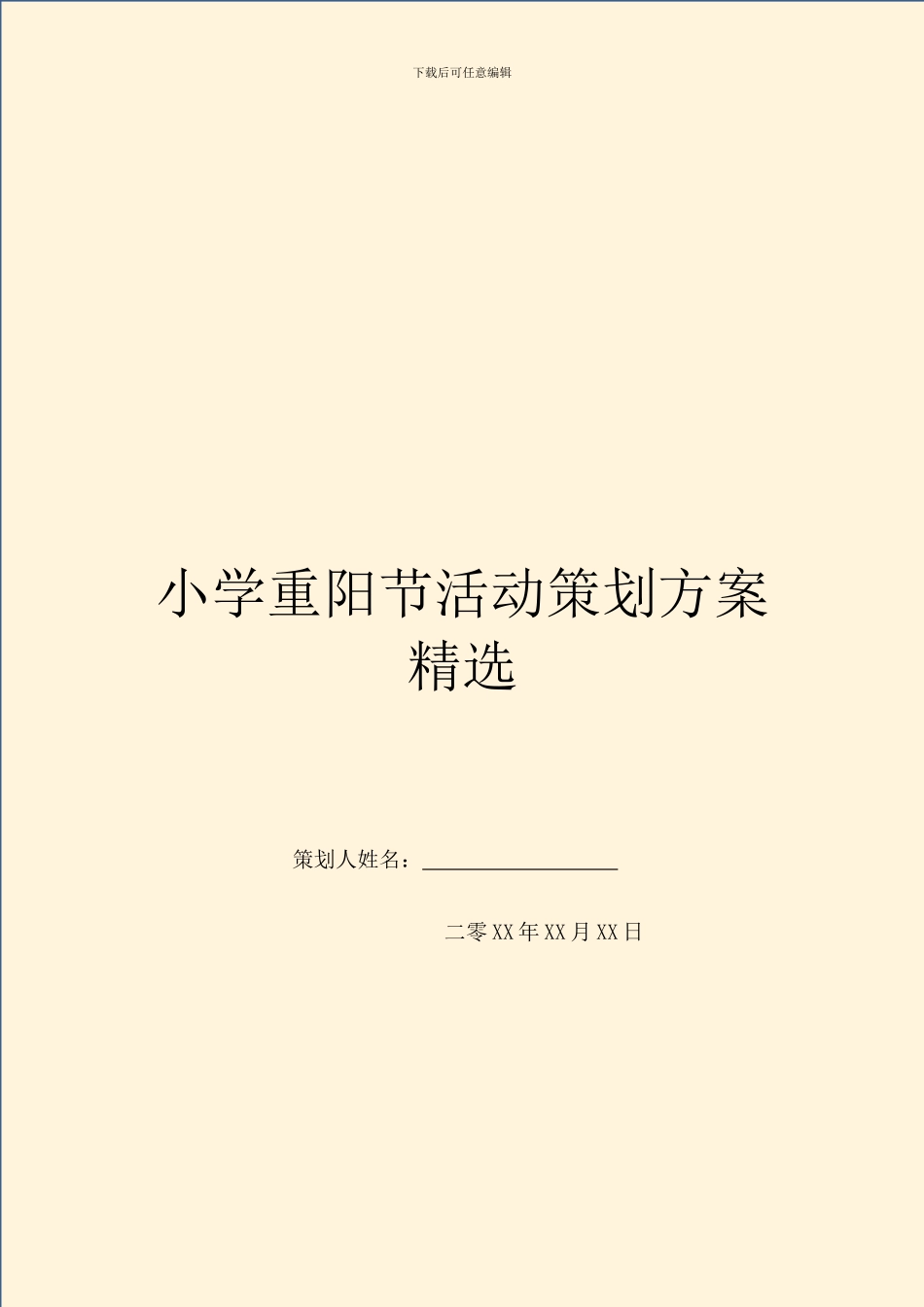 小学重阳节活动策划方案精选_第1页