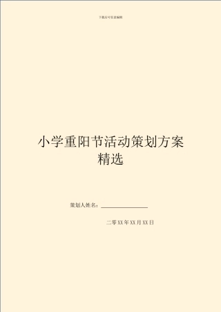 小学重阳节活动策划方案精选