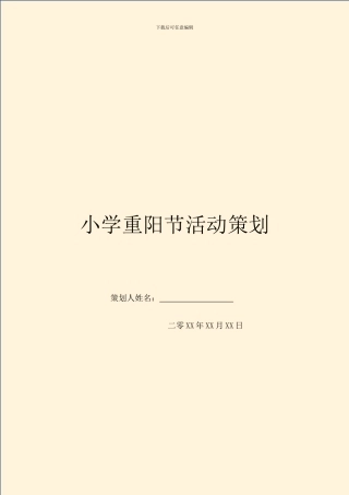 小学重阳节活动策划