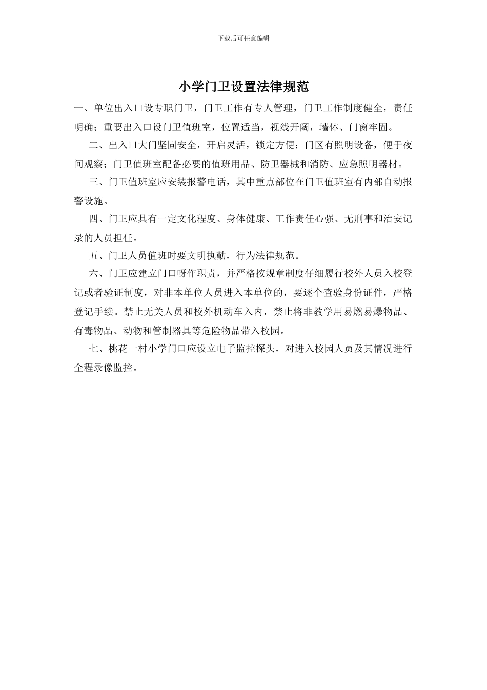 小学门卫设置规范_第1页