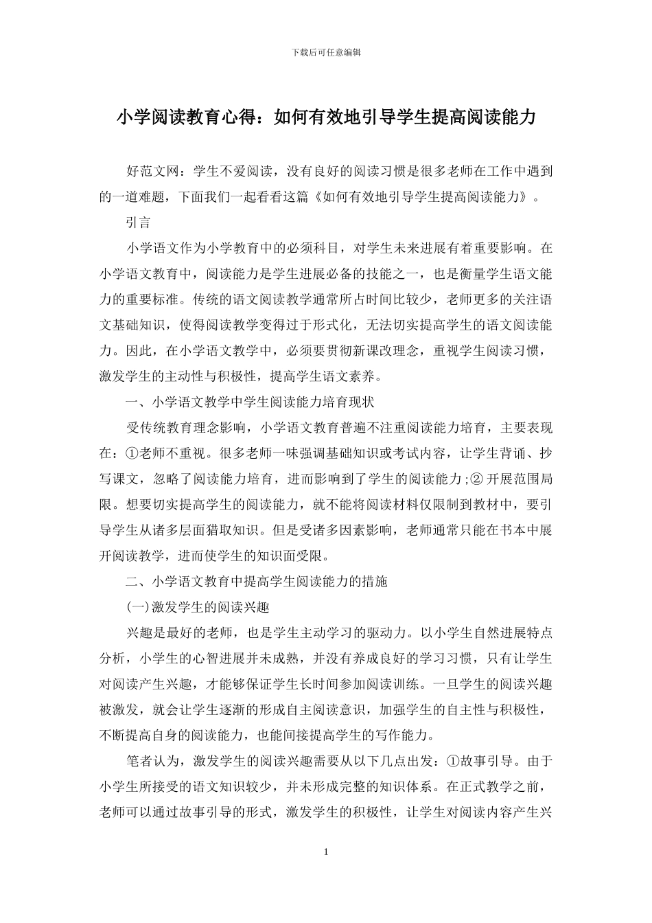 小学阅读教育心得：如何有效地引导学生提高阅读能力_第1页