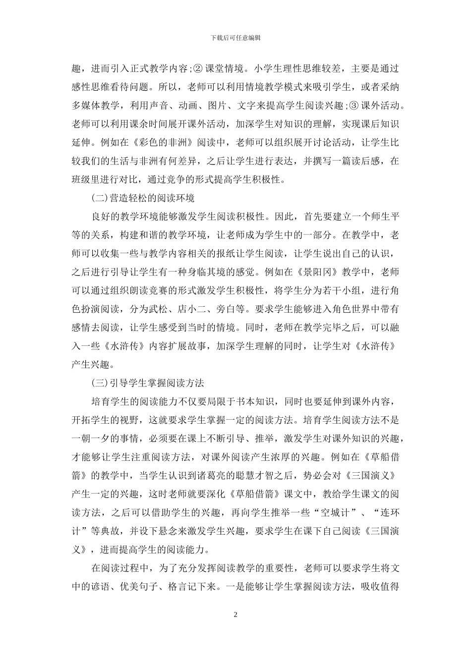 小学阅读教育心得：如何有效地引导学生提高阅读能力_第2页