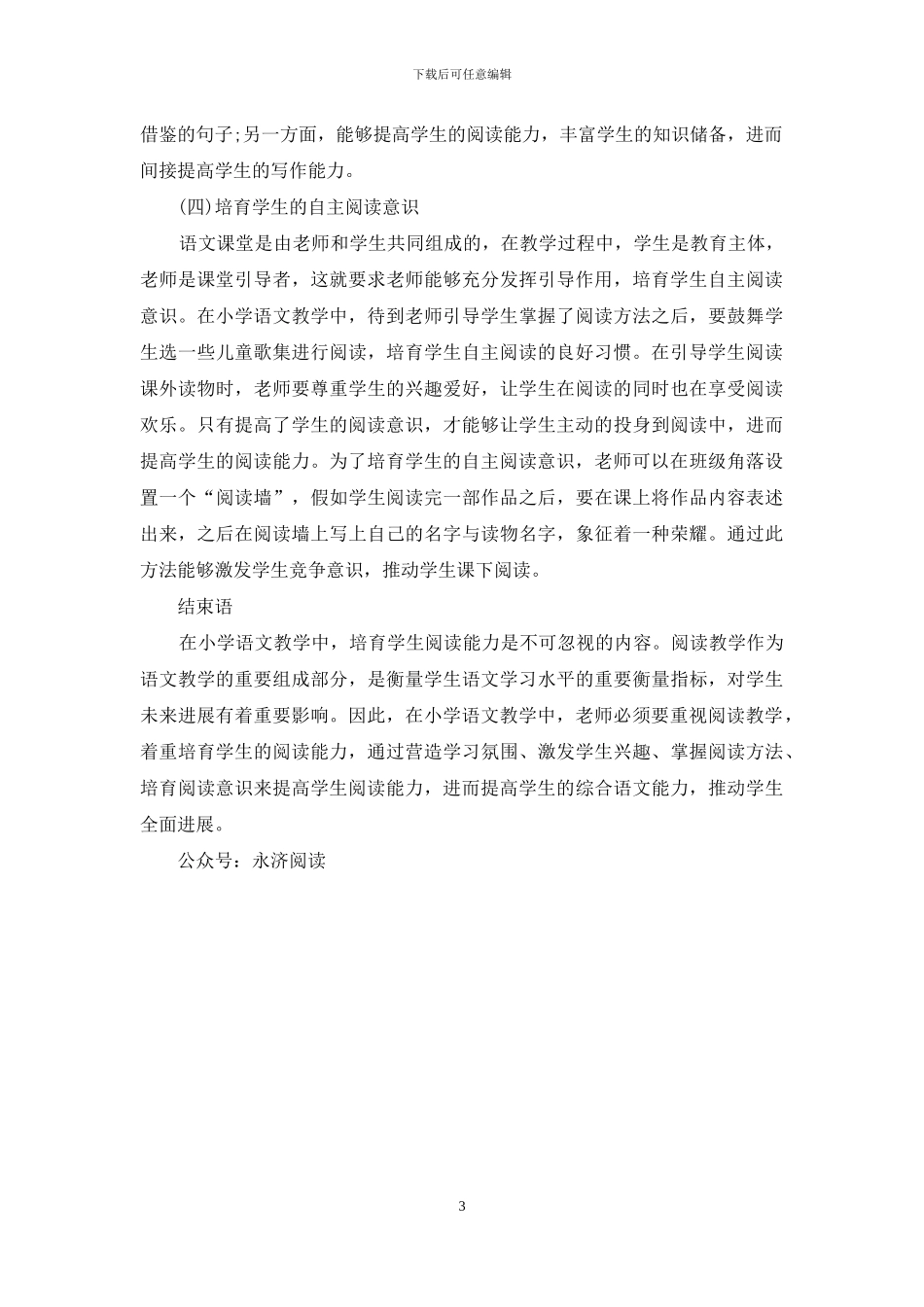 小学阅读教育心得：如何有效地引导学生提高阅读能力_第3页