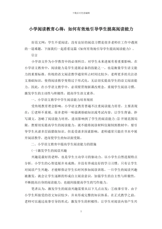小学阅读教育心得：如何有效地引导学生提高阅读能力