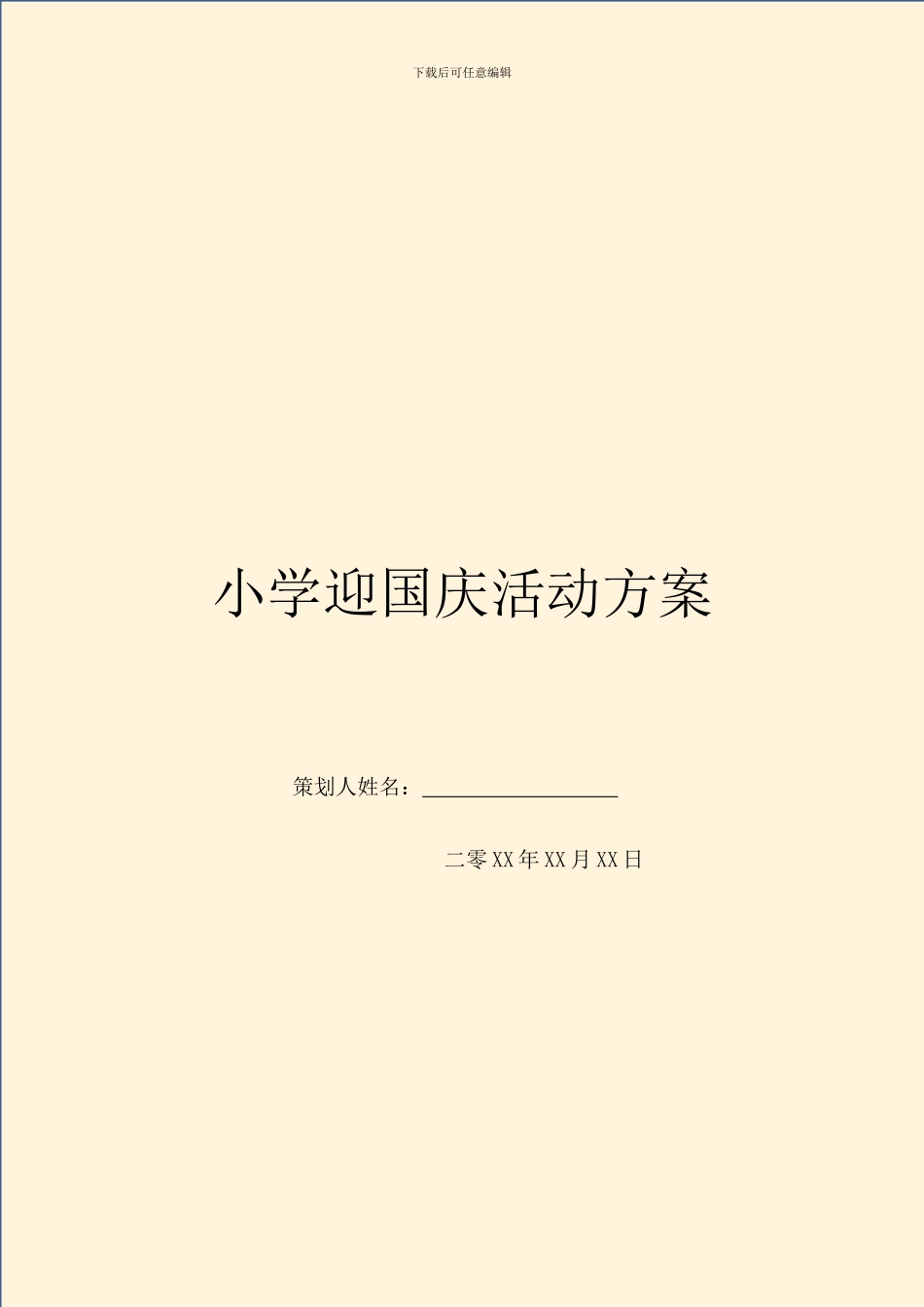 小学迎国庆活动方案_第1页