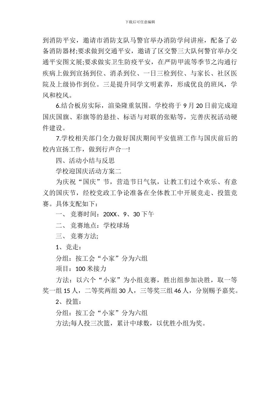 小学迎国庆活动方案_第3页
