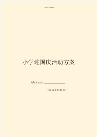 小学迎国庆活动方案