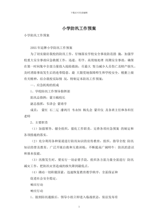 小学防汛工作预案