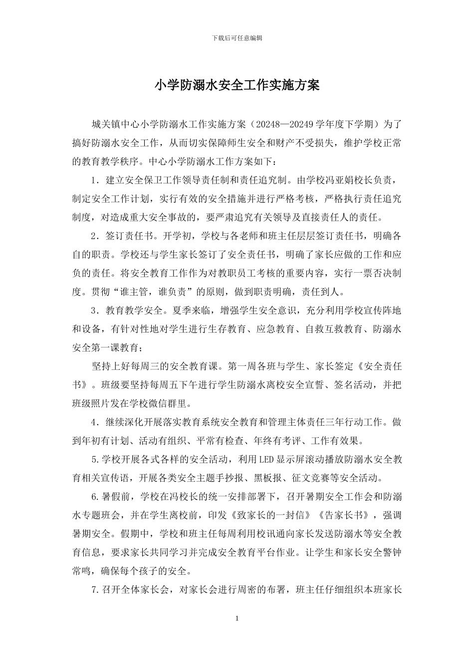 小学防溺水安全工作实施方案_第1页