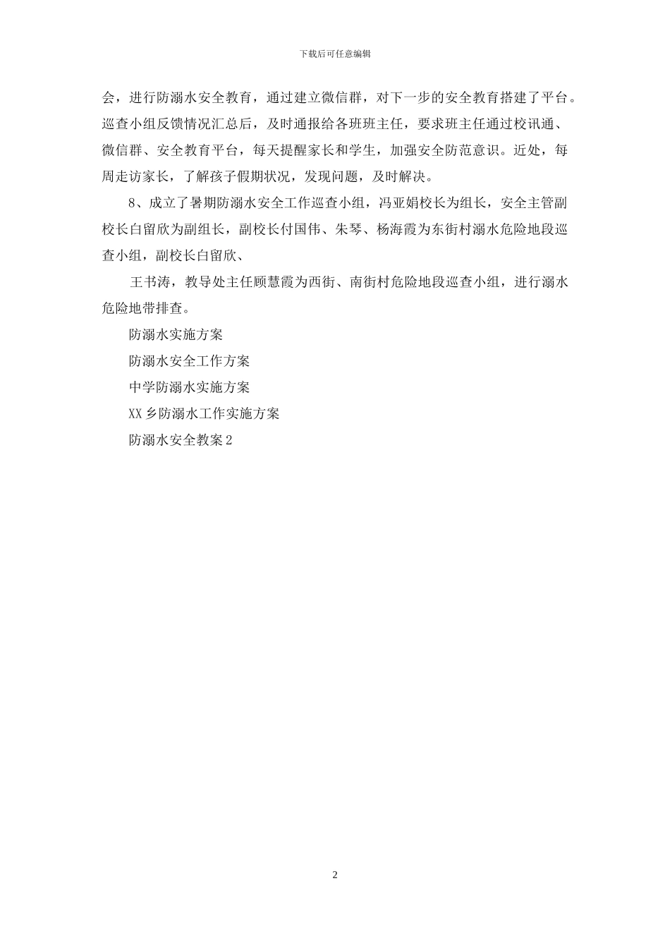 小学防溺水安全工作实施方案_第2页