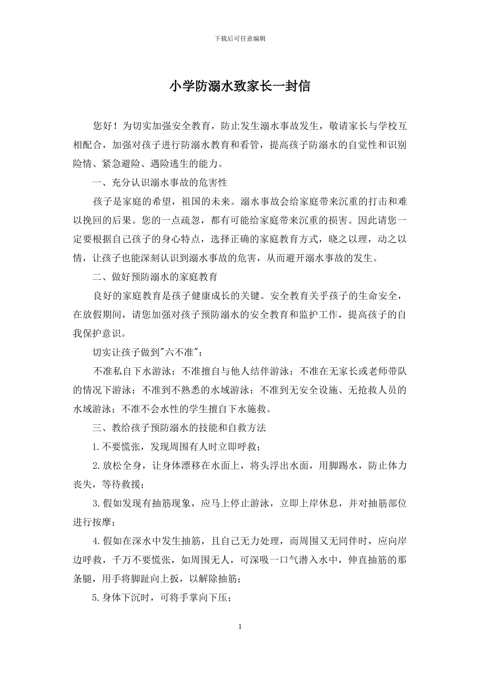 小学防溺水致家长一封信_第1页