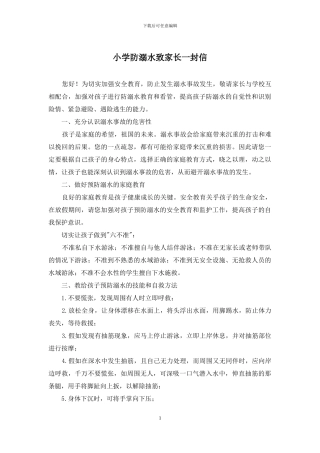 小学防溺水致家长一封信