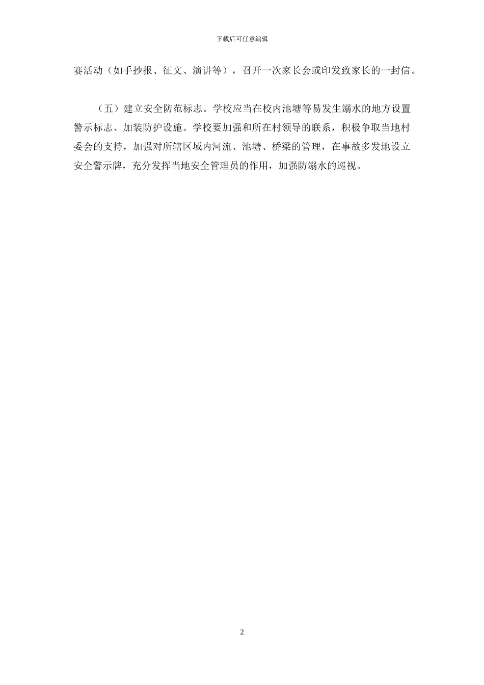 小学防溺水安全教育计划_第2页