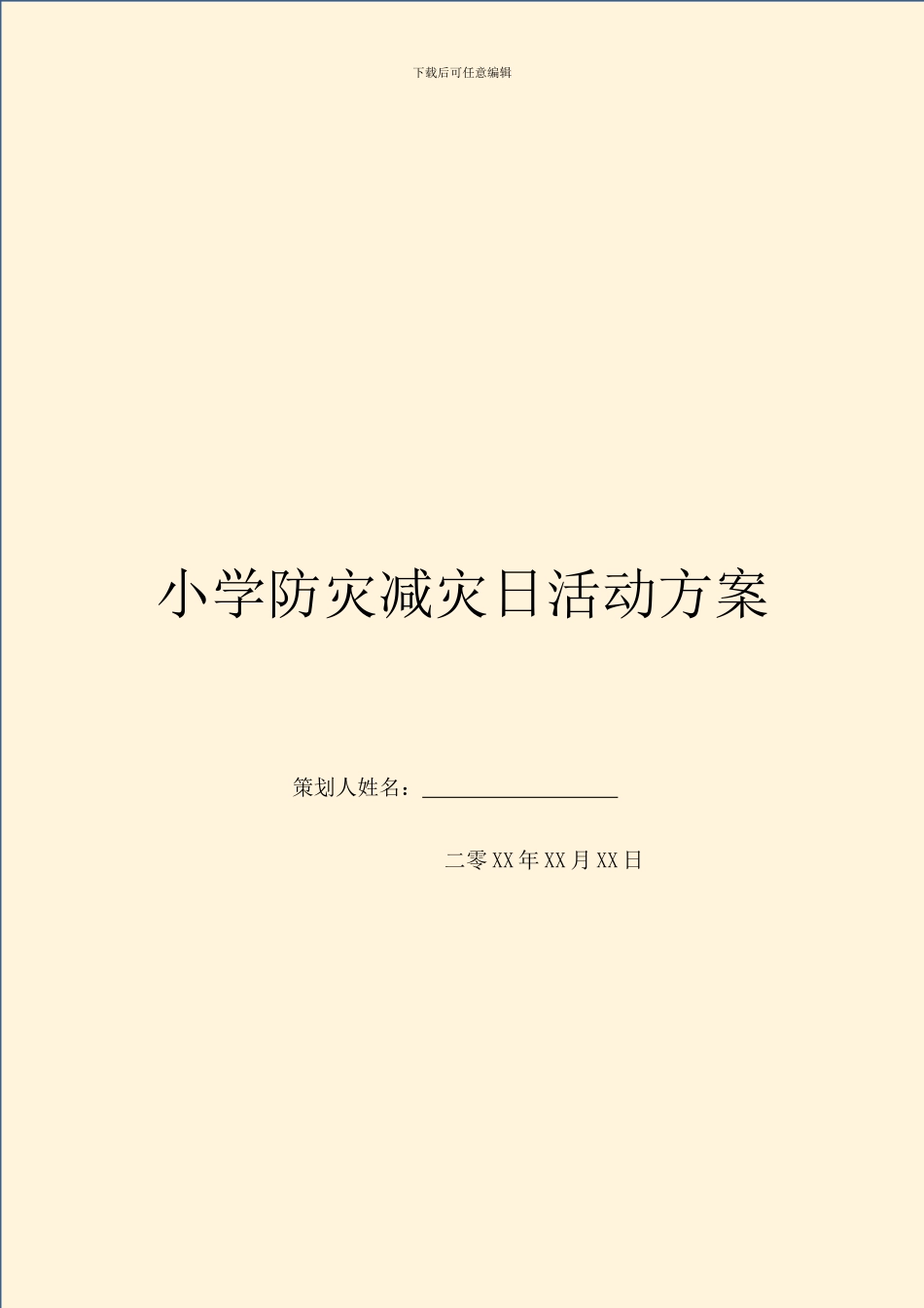 小学防灾减灾日活动方案_第1页