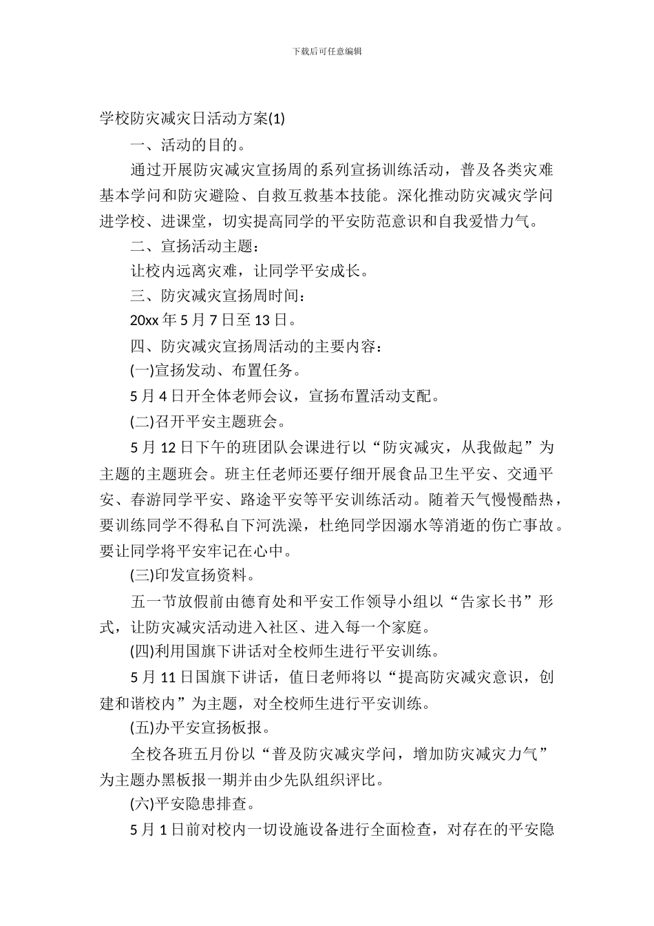 小学防灾减灾日活动方案_第2页