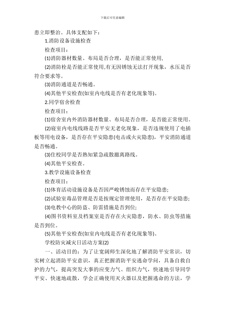 小学防灾减灾日活动方案_第3页