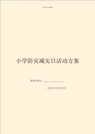 小学防灾减灾日活动方案