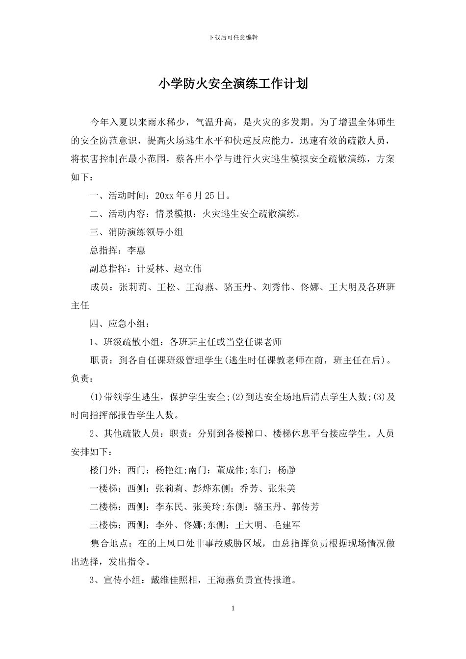 小学防火安全演练工作计划_第1页