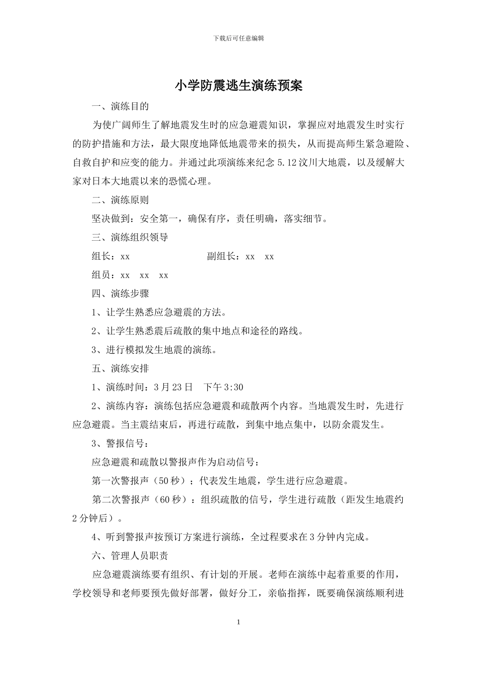 小学防震逃生演练预案_第1页