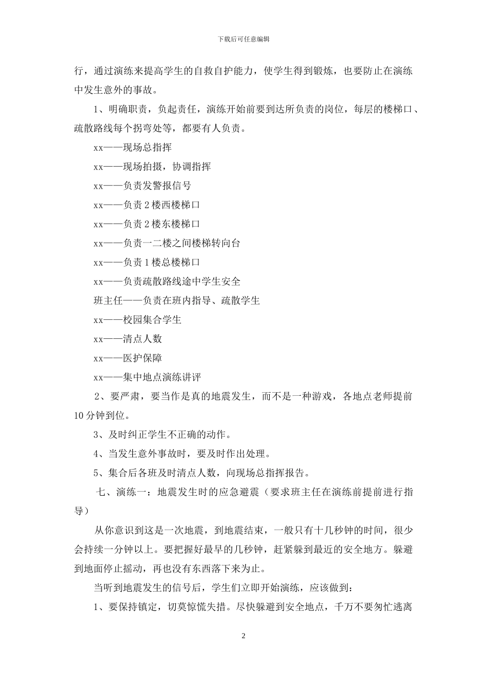 小学防震逃生演练预案_第2页