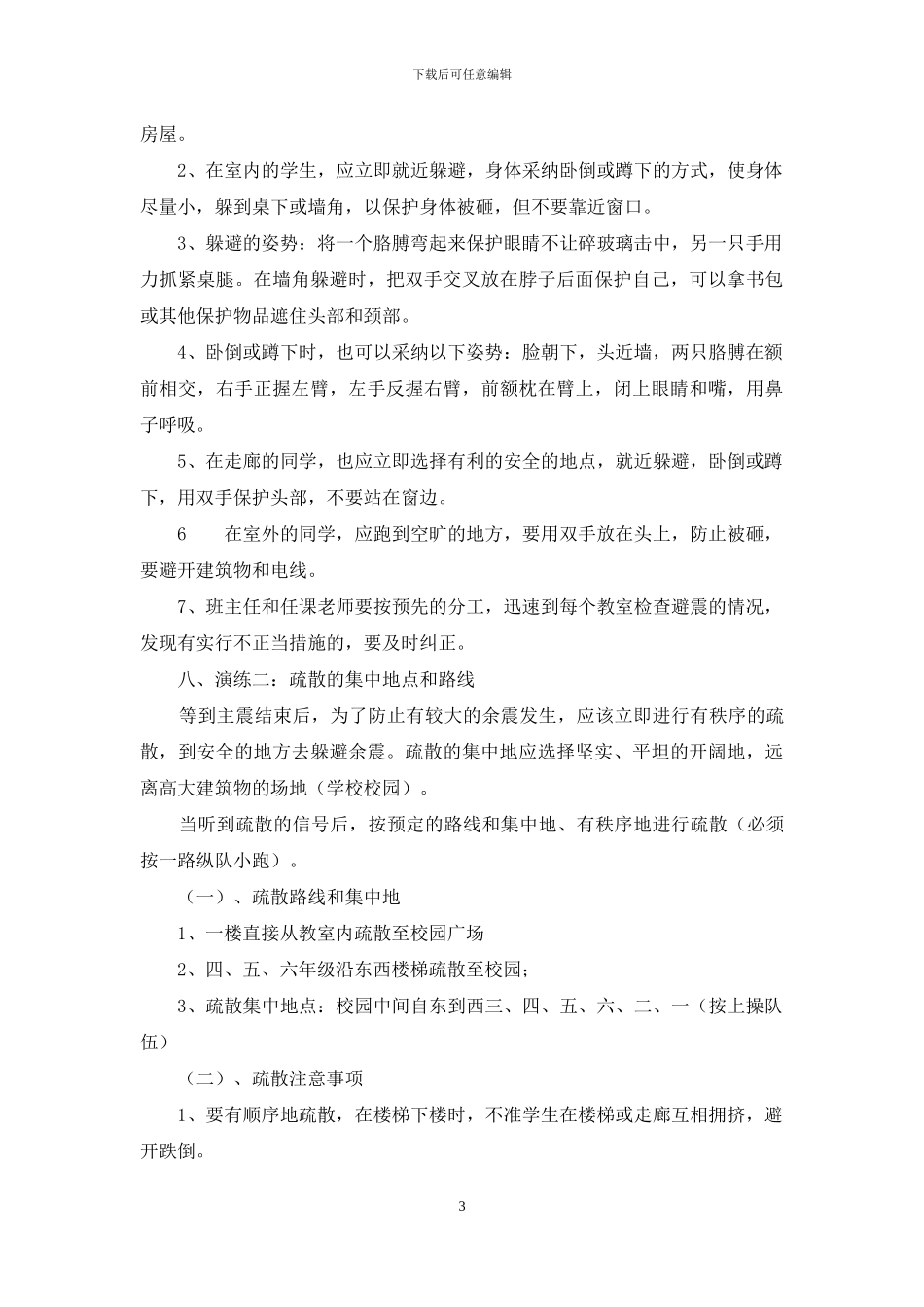 小学防震逃生演练预案_第3页