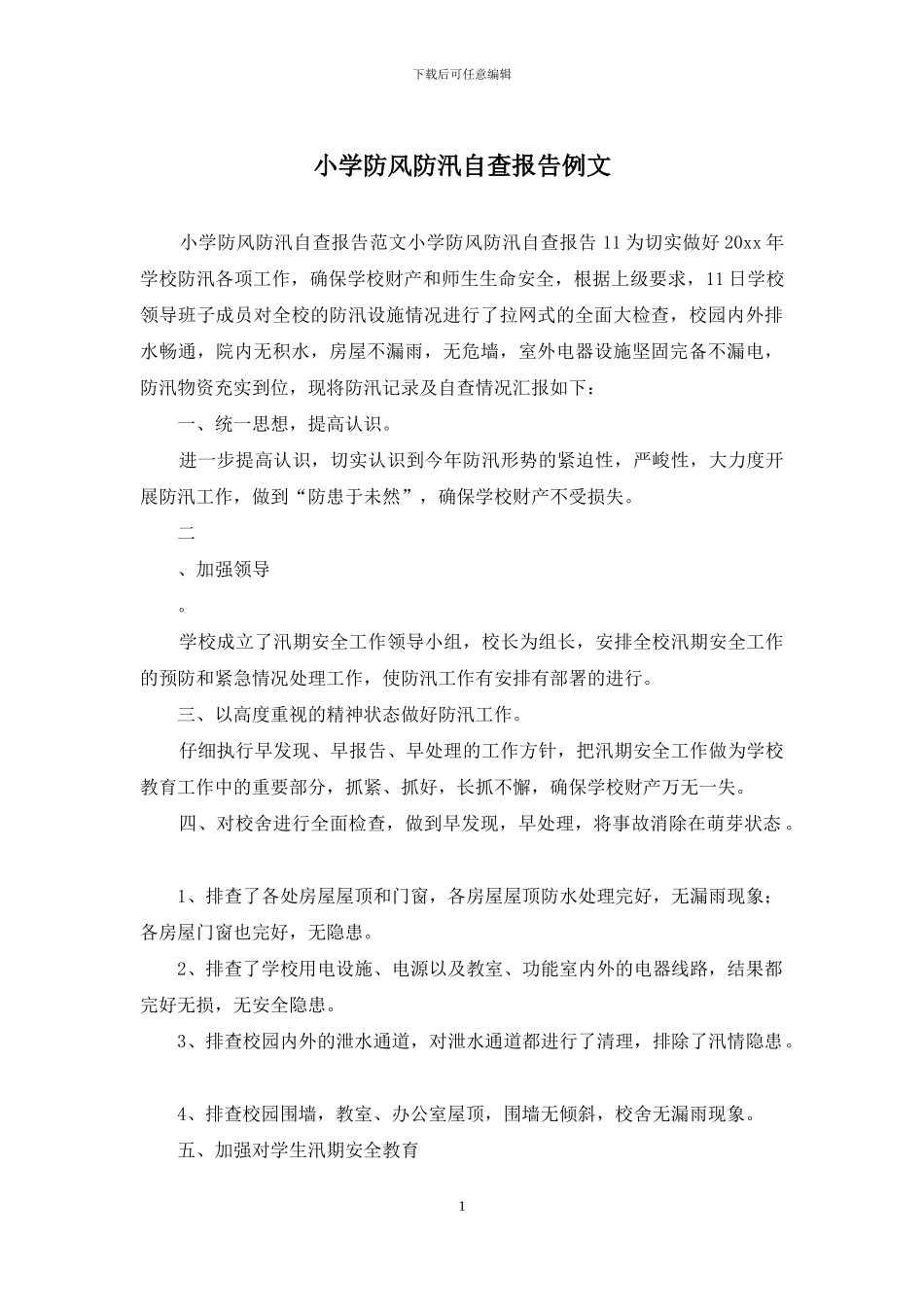 小学防风防汛自查报告例文_第1页