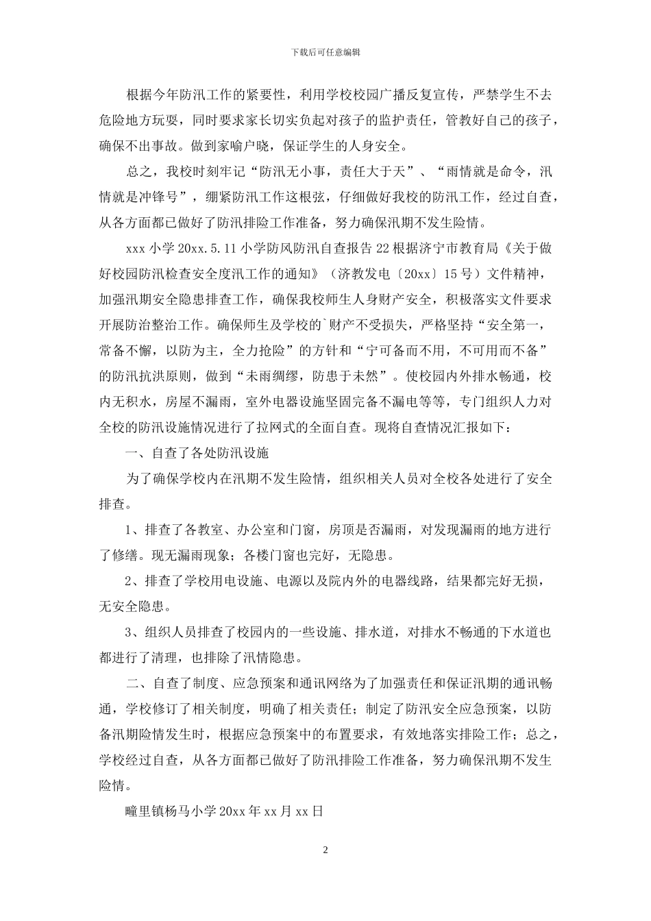 小学防风防汛自查报告例文_第2页