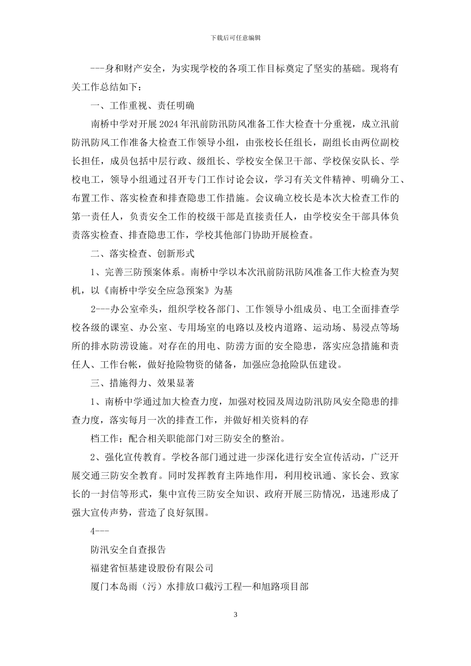 小学防风防汛自查报告例文_第3页