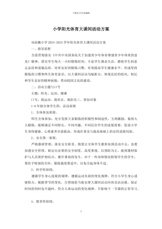 小学阳光体育大课间活动方案