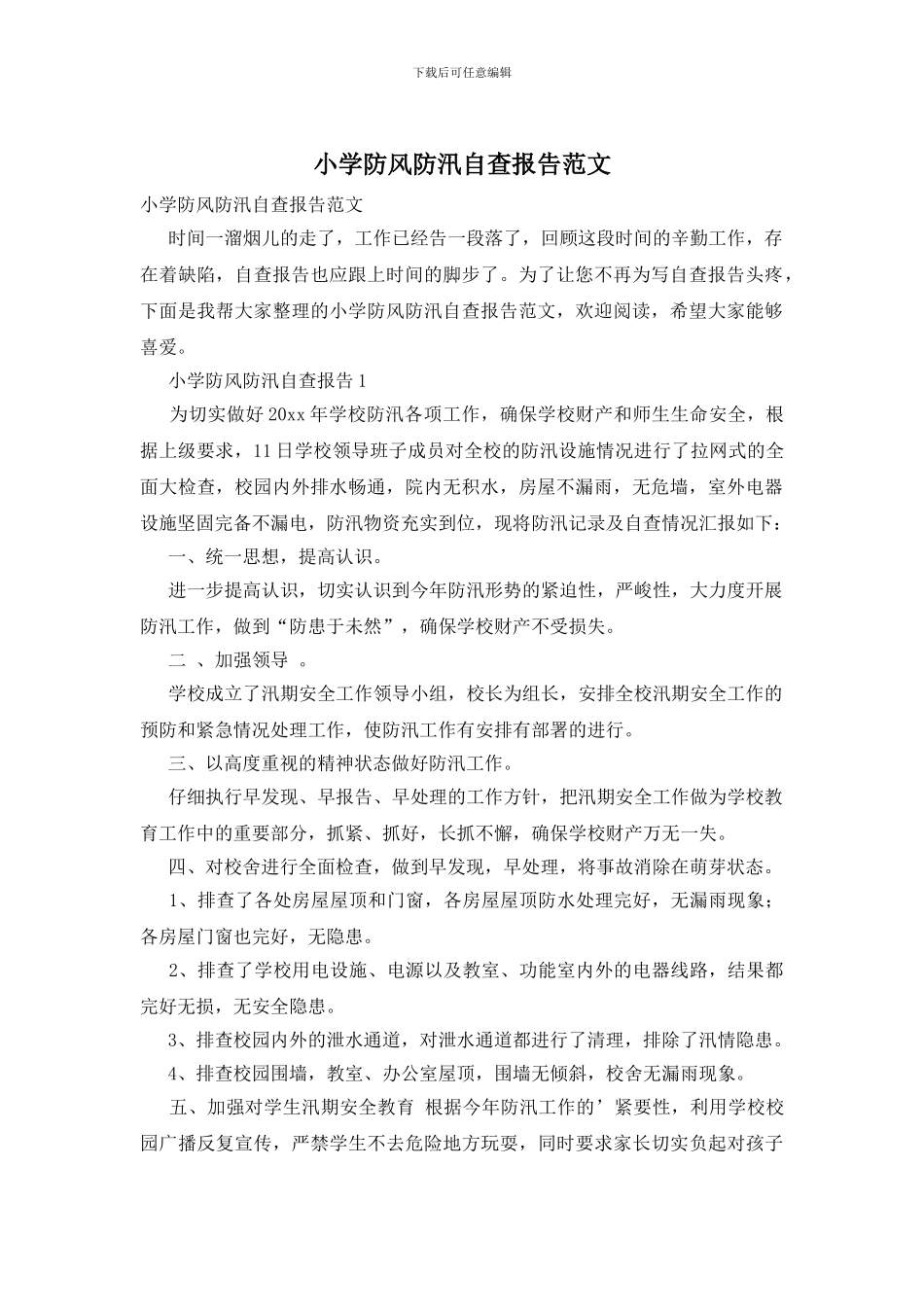 小学防风防汛自查报告范文_第1页