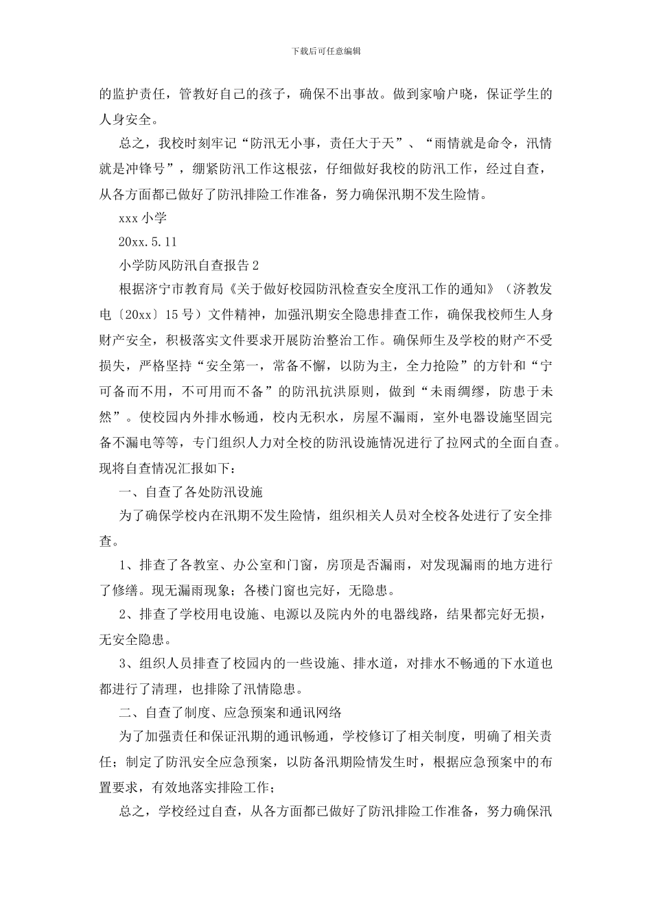 小学防风防汛自查报告范文_第2页