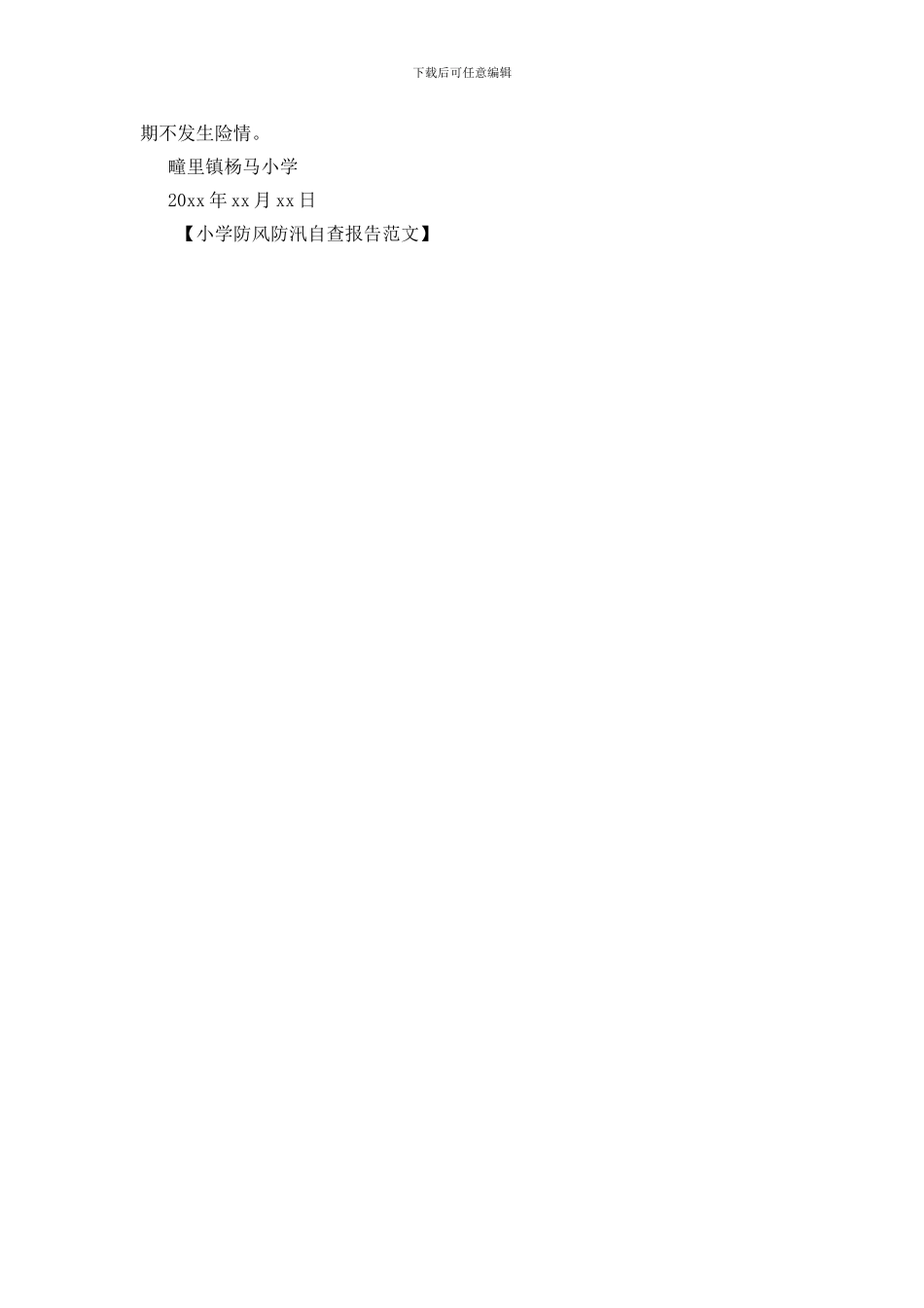 小学防风防汛自查报告范文_第3页