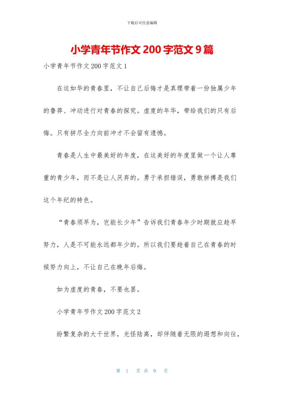 小学青年节作文200字范文9篇_第1页