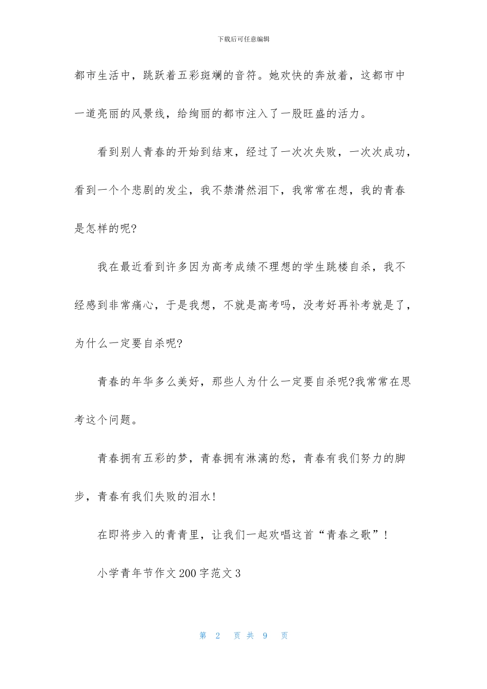 小学青年节作文200字范文9篇_第2页