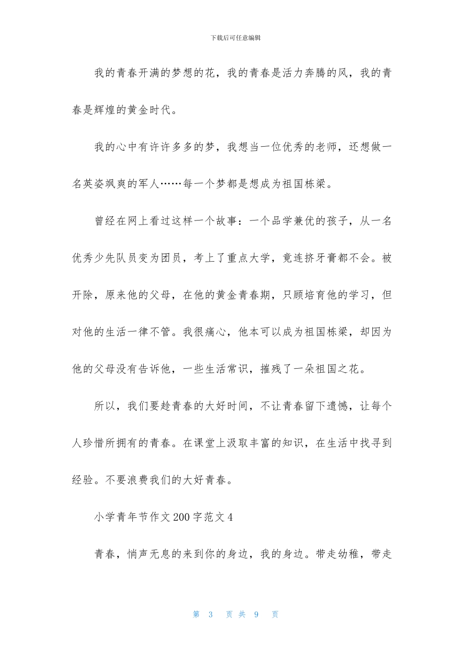 小学青年节作文200字范文9篇_第3页