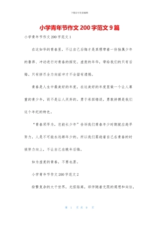 小学青年节作文200字范文9篇