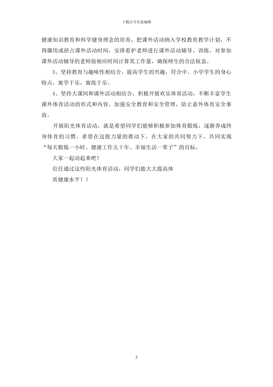 小学阳光体育活动计划_第2页
