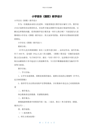 小学音乐《国歌》教学设计