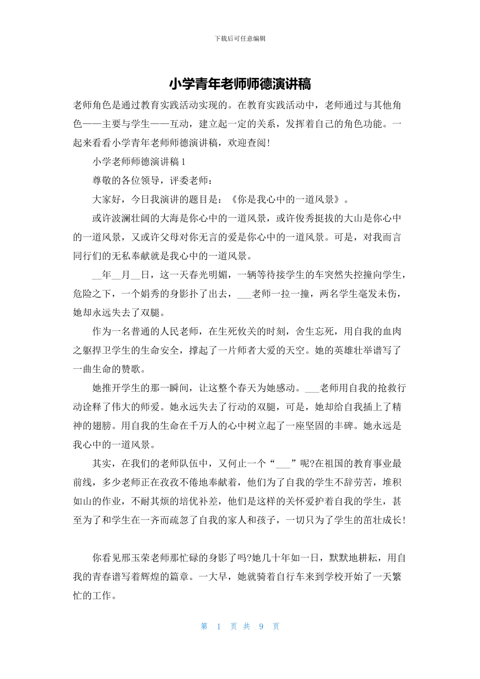 小学青年教师师德演讲稿_第1页